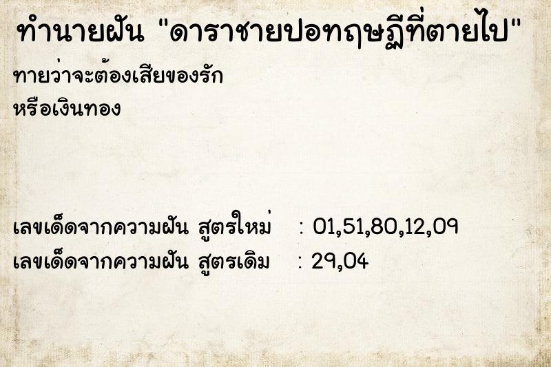 ทำนายฝัน ดาราชายปอทฤษฏีที่ตายไป