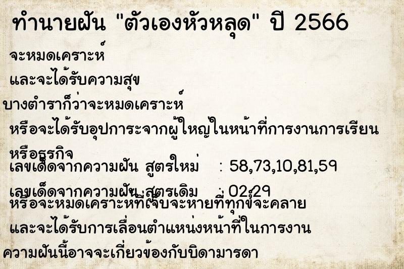 ทำนายฝัน ตัวเองหัวหลุด