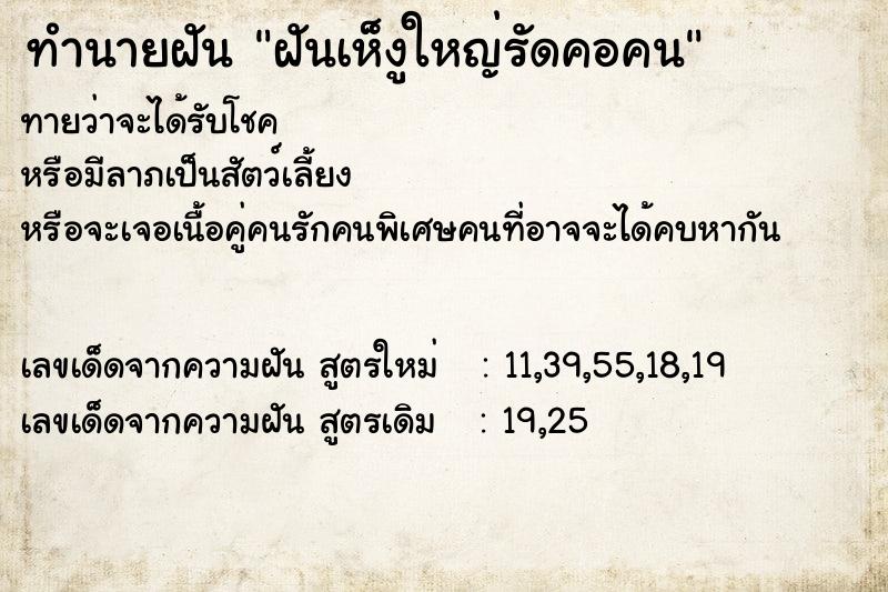 ทำนายฝัน ฝันเห็งูใหญ่รัดคอคน