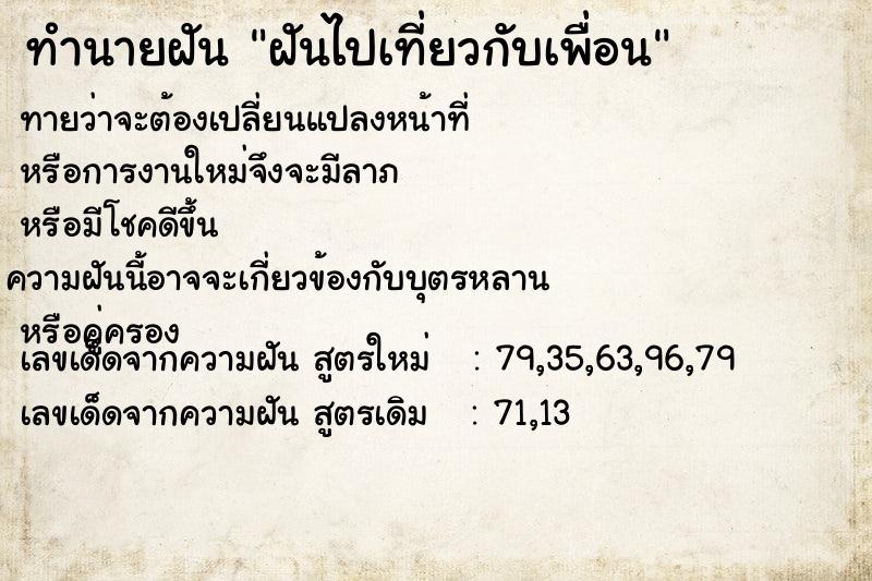 ทำนายฝัน ฝันไปเที่ยวกับเพื่อน