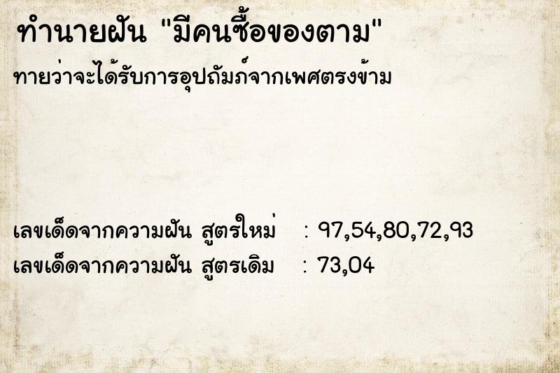 ทำนายฝัน มีคนซื้อของตาม