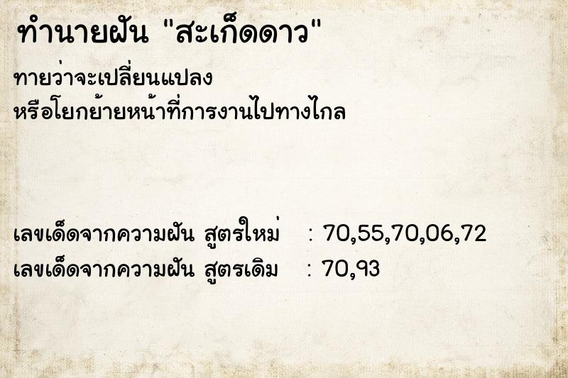 ทำนายฝัน สะเก็ดดาว