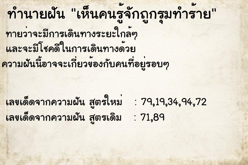 ทำนายฝัน เห็นคนรู้จักถูกรุมทำร้าย