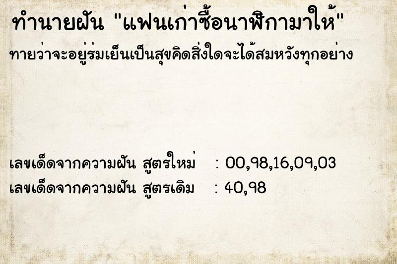 ทำนายฝัน แฟนเก่าซื้อนาฬิกามาให้