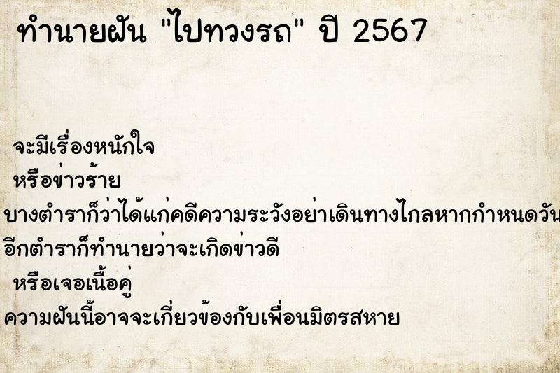 ทำนายฝัน ไปทวงรถ