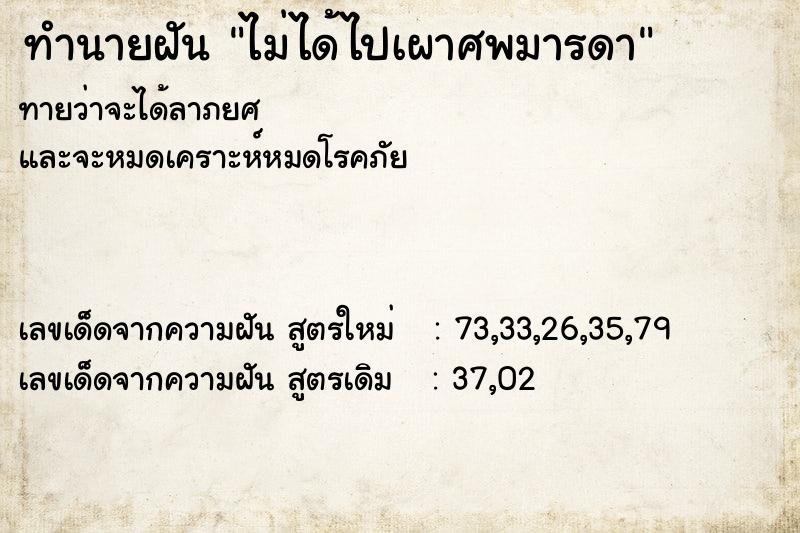 ทำนายฝัน ไม่ได้ไปเผาศพมารดา