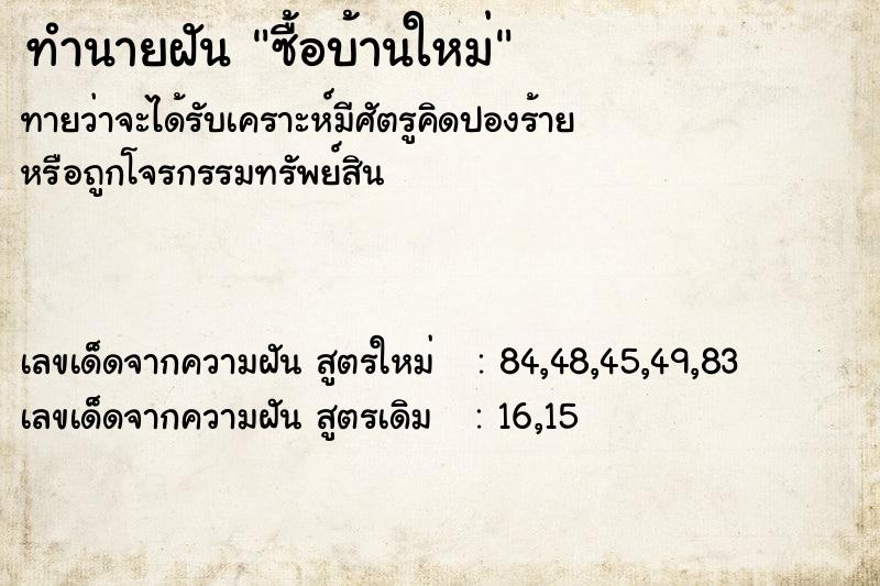 ทำนายฝัน ซื้อบ้านใหม่  เลขนำโชค 