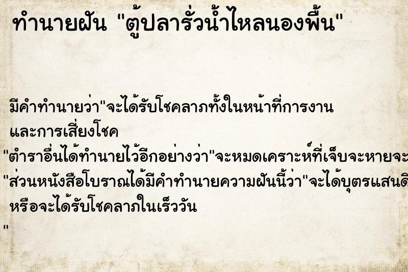 ทำนายฝัน ตู้ปลารั่วน้ำไหลนองพื้น