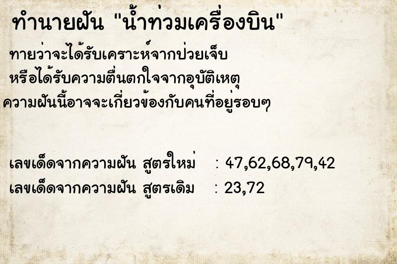 ทำนายฝัน น้ำท่วมเครื่องบิน  เลขนำโชค 