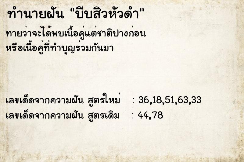 ทำนายฝัน บีบสิวหัวดำ  เลขนำโชค 