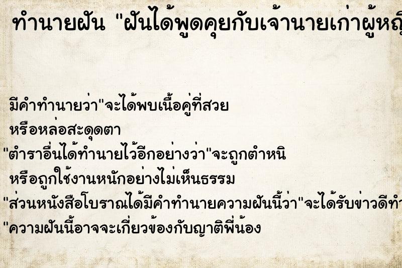 ทำนายฝัน ฝันได้พูดคุยกับเจ้านายเก่าผู้หญิง