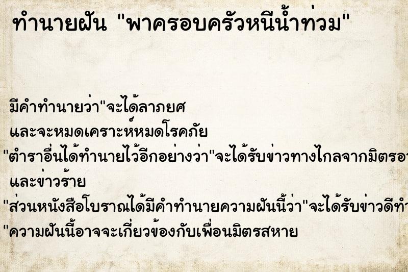 ทำนายฝัน พาครอบครัวหนีน้ำท่วม