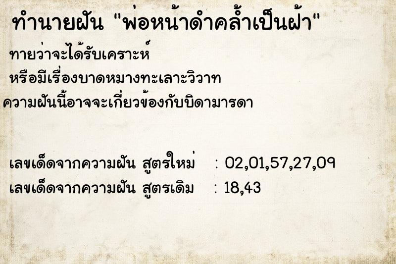 ทำนายฝัน พ่อหน้าดำคล้ำเป็นฝ้า