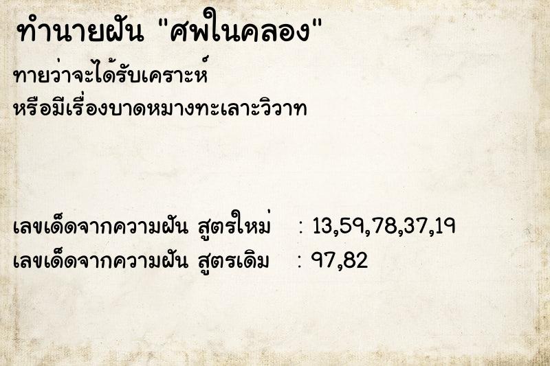 ทำนายฝัน ศพในคลอง