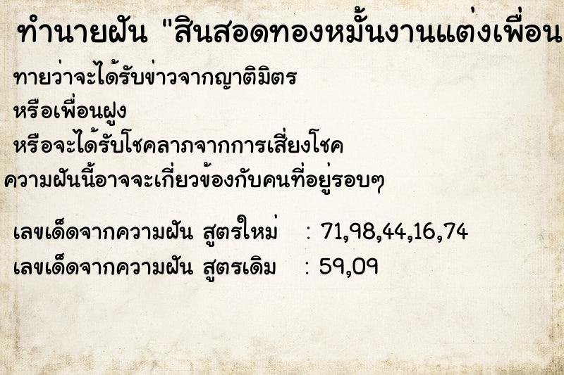 ทำนายฝัน สินสอดทองหมั้นงานแต่งเพื่อน  เลขนำโชค 