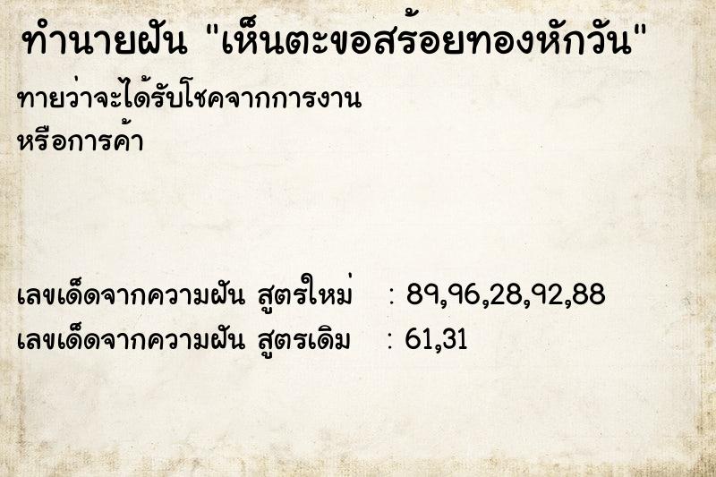 ทำนายฝัน เห็นตะขอสร้อยทองหักวัน