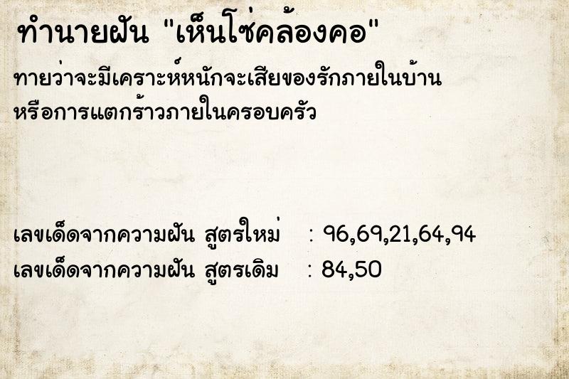 ทำนายฝัน เห็นโซ่คล้องคอ  เลขนำโชค 