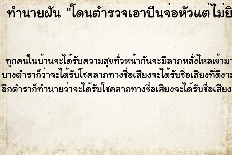 ทำนายฝัน โดนตำรวจเอาปืนจ่อหัวแต่ไม่ยิง  เลขนำโชค 