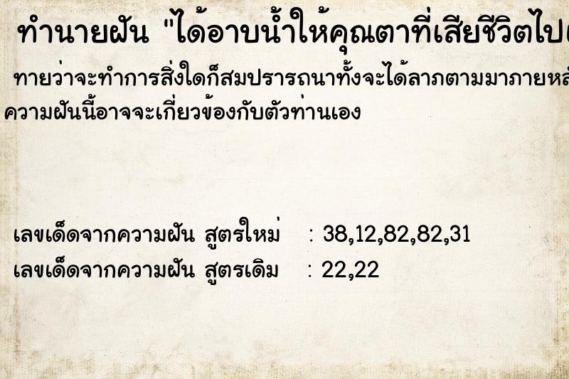 ทำนายฝัน ได้อาบน้ำให้คุณตาที่เสียชีวิตไปแล้ว