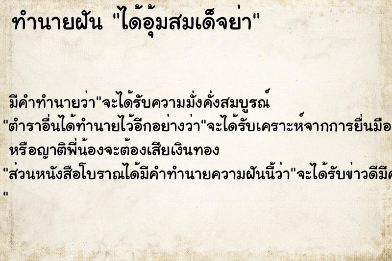 ทำนายฝัน ได้อุ้มสมเด็จย่า