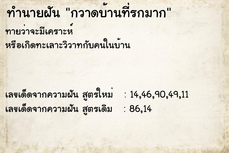 ทำนายฝัน กวาดบ้านที่รกมาก