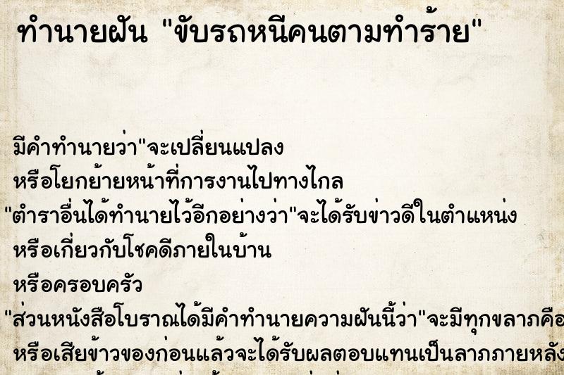 ทำนายฝัน ขับรถหนีคนตามทำร้าย