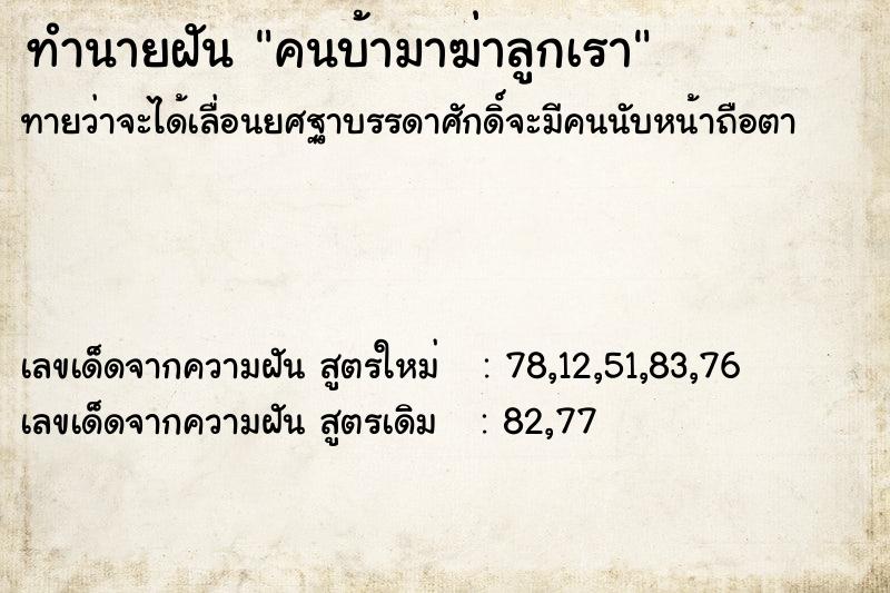 ทำนายฝัน คนบ้ามาฆ่าลูกเรา