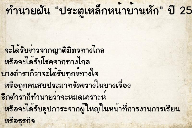 ทำนายฝัน ประตูเหล็กหน้าบ้านหัก