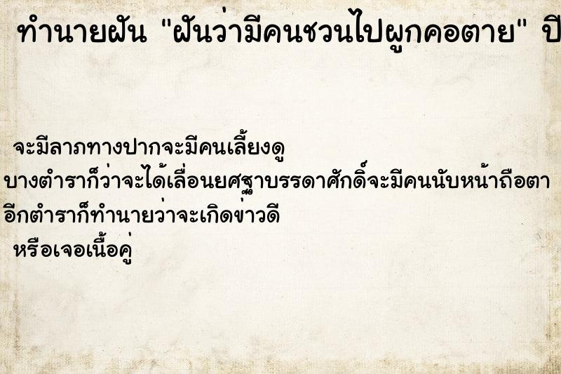 ทำนายฝัน ฝันว่ามีคนชวนไปผูกคอตาย