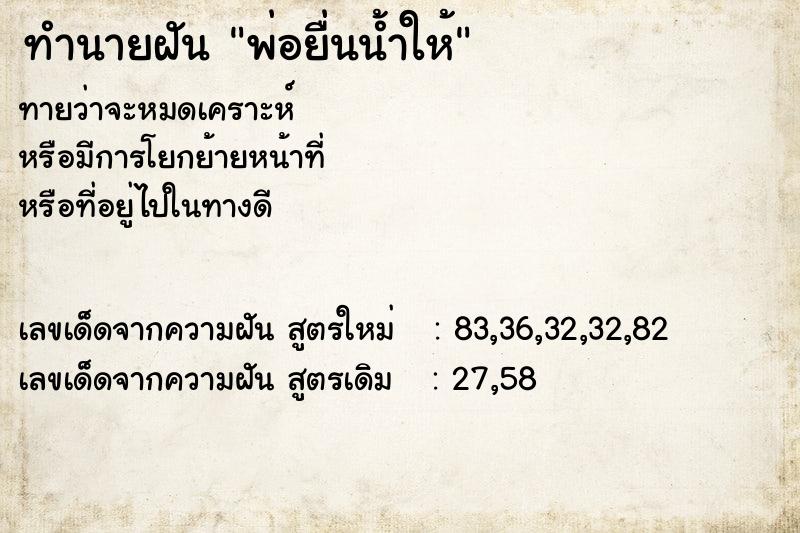 ทำนายฝัน พ่อยื่นน้ำให้