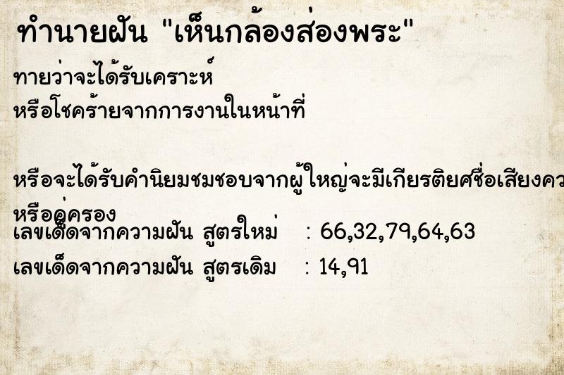 ทำนายฝัน เห็นกล้องส่องพระ  เลขนำโชค 