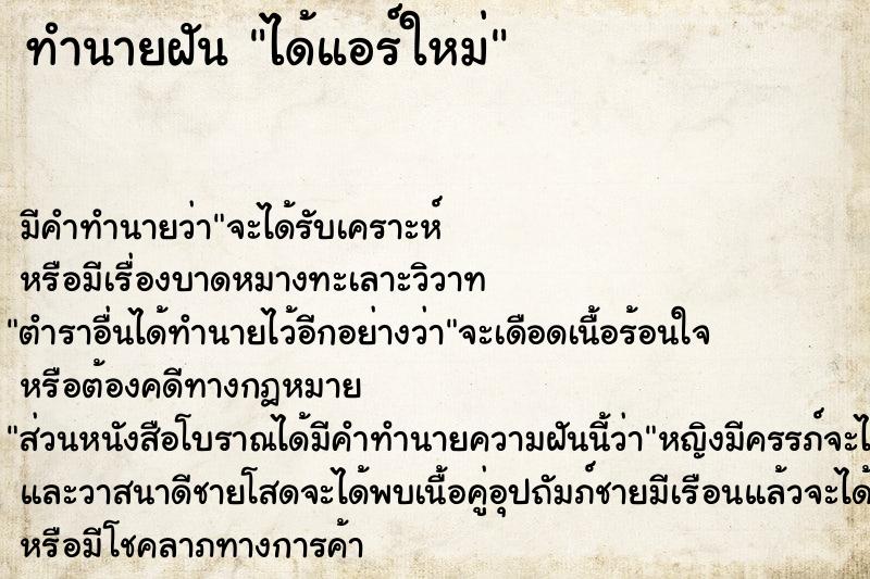 ทำนายฝัน ได้แอร์ใหม่