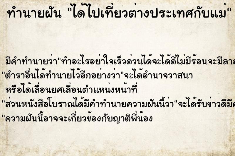 ทำนายฝัน ได้ไปเที่ยวต่างประเทศกับแม่