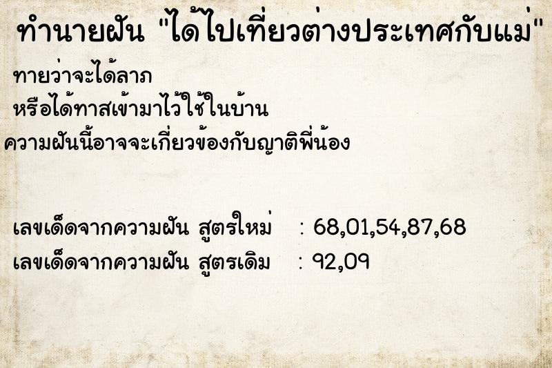 ทำนายฝัน ได้ไปเที่ยวต่างประเทศกับแม่  เลขนำโชค 