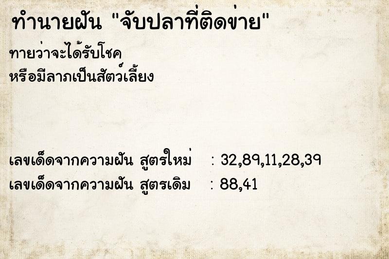 ทำนายฝัน จับปลาที่ติดข่าย