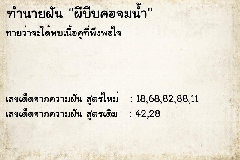 ทำนายฝัน ผีบีบคอจมน้ำ