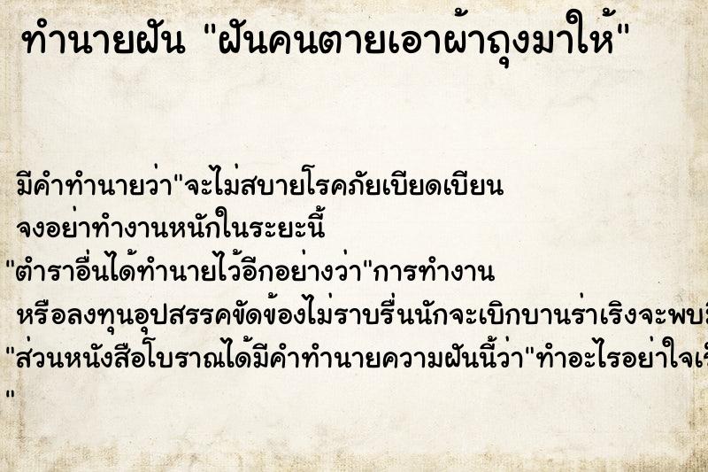 ทำนายฝัน ฝันคนตายเอาผ้าถุงมาให้  เลขนำโชค 