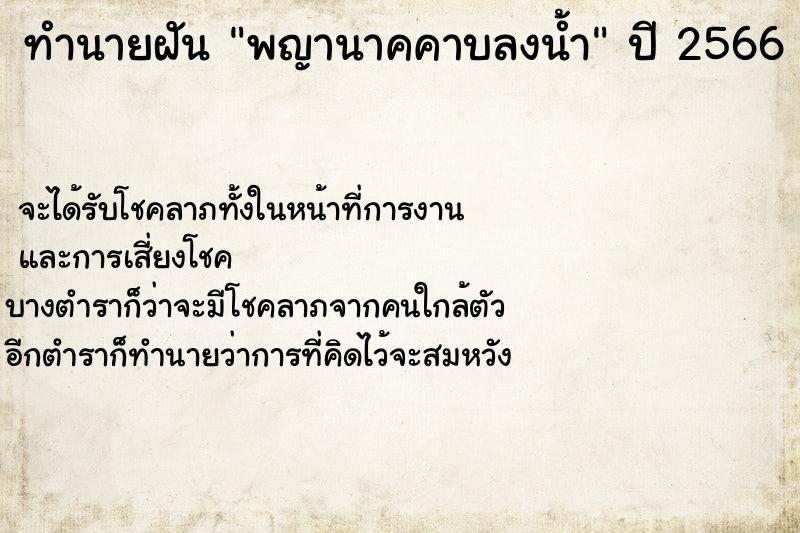 ทำนายฝัน พญานาคคาบลงน้ำ