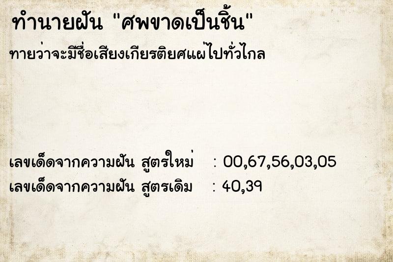 ทำนายฝัน ศพขาดเป็นชิ้น