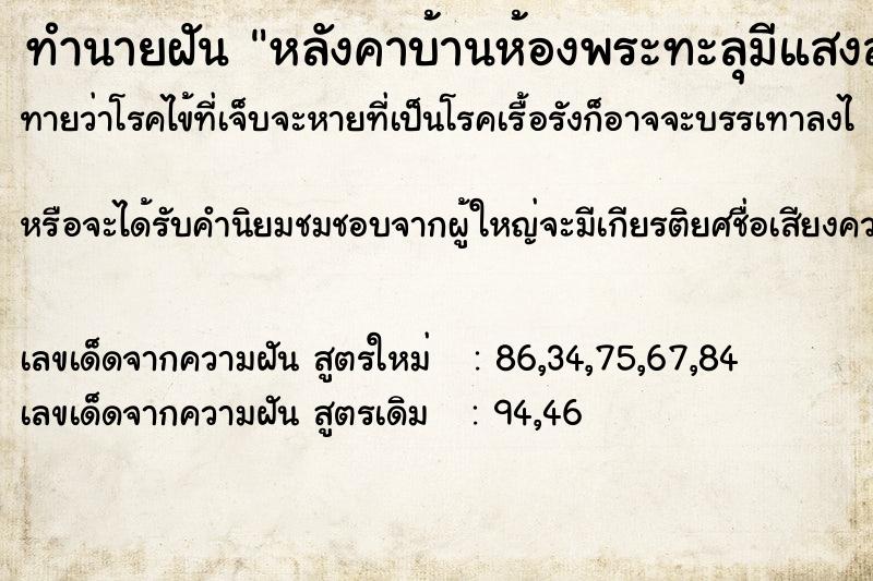 ทำนายฝัน หลังคาบ้านห้องพระทะลุมีแสงส่องลงมา