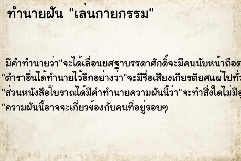 ทำนายฝัน เล่นกายกรรม