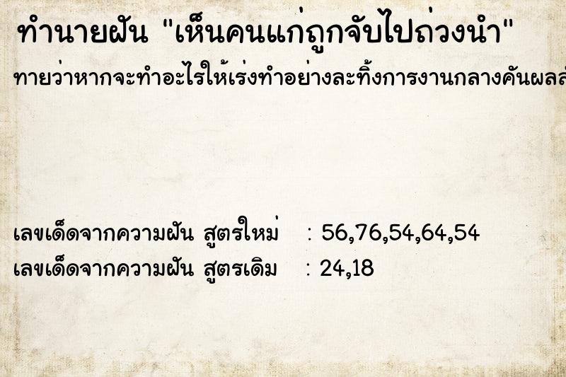 ทำนายฝัน เห็นคนแก่ถูกจับไปถ่วงนำ