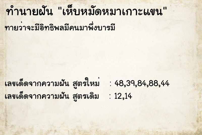 ทำนายฝัน เห็บหมัดหมาเกาะแขน