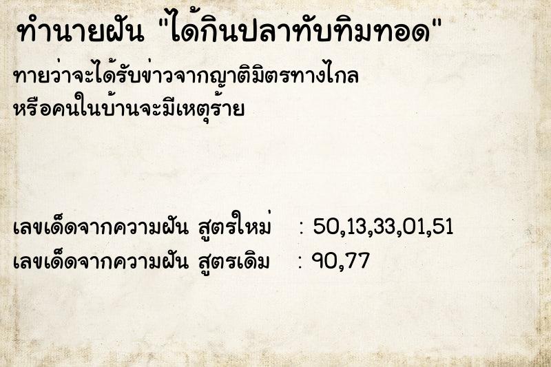 ทำนายฝัน ได้กินปลาทับทิมทอด