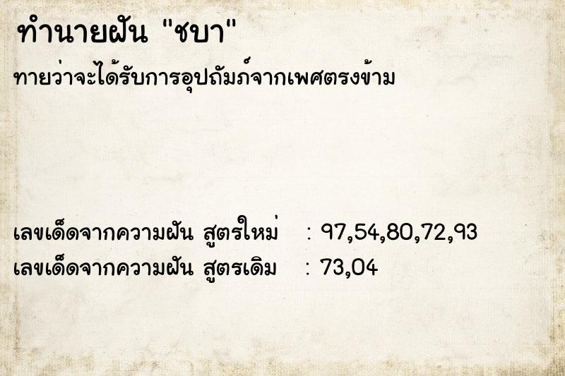 ทำนายฝัน ชบา