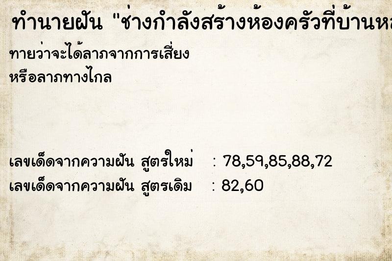 ทำนายฝัน ช่างกำลังสร้างห้องครัวที่บ้านหลังใหม่