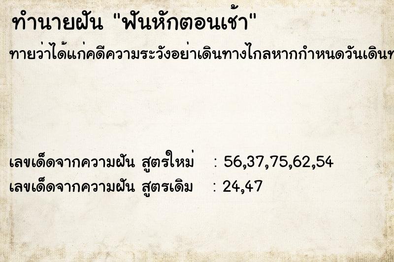 ทำนายฝัน ฟันหักตอนเช้า