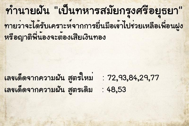 ทำนายฝัน เป็นทหารสมัยกรุงศรีอยุธยา