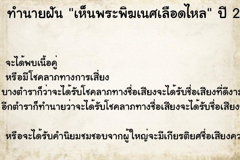 ทำนายฝัน เห็นพระพิฆเนศเลือดไหล