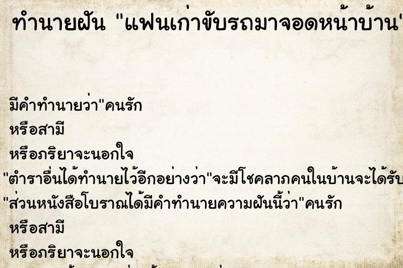 ทำนายฝัน แฟนเก่าขับรถมาจอดหน้าบ้าน  เลขนำโชค 